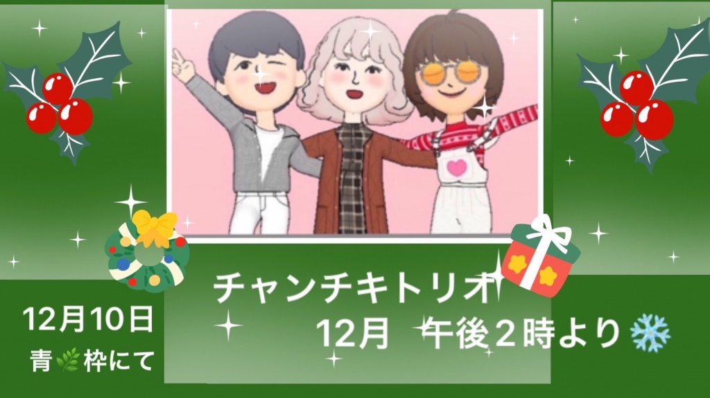 日曜日はチャンチキ配信で 少し早いクリスマス気分を