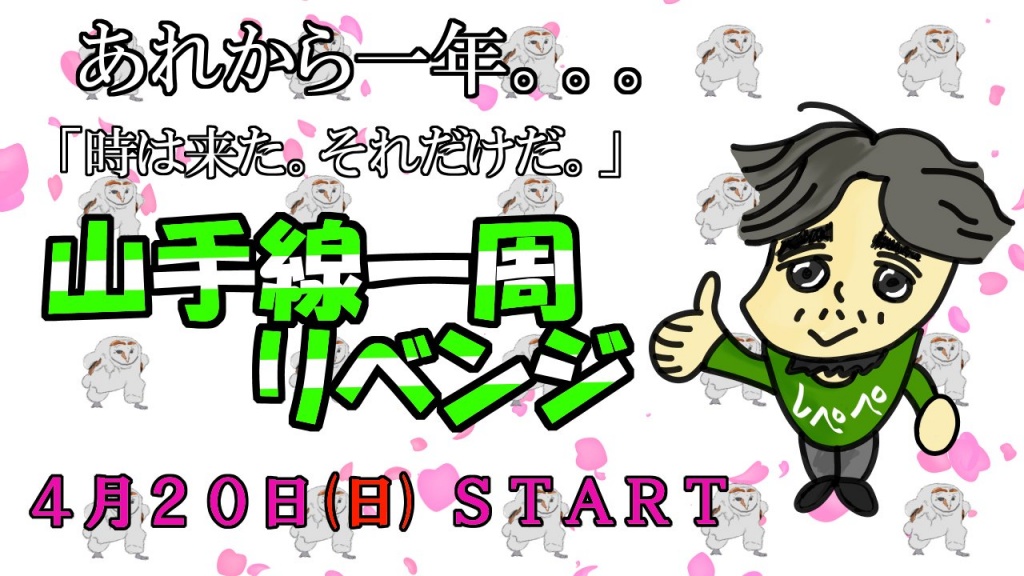 山手線1周
