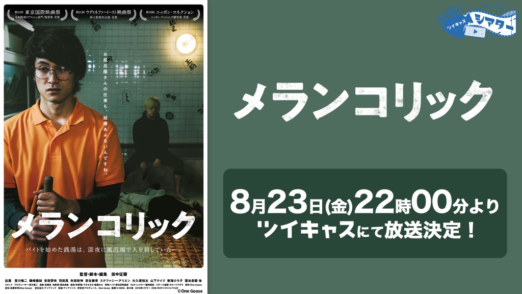 サスペンス・コメディ映画『メランコリック』無料放送