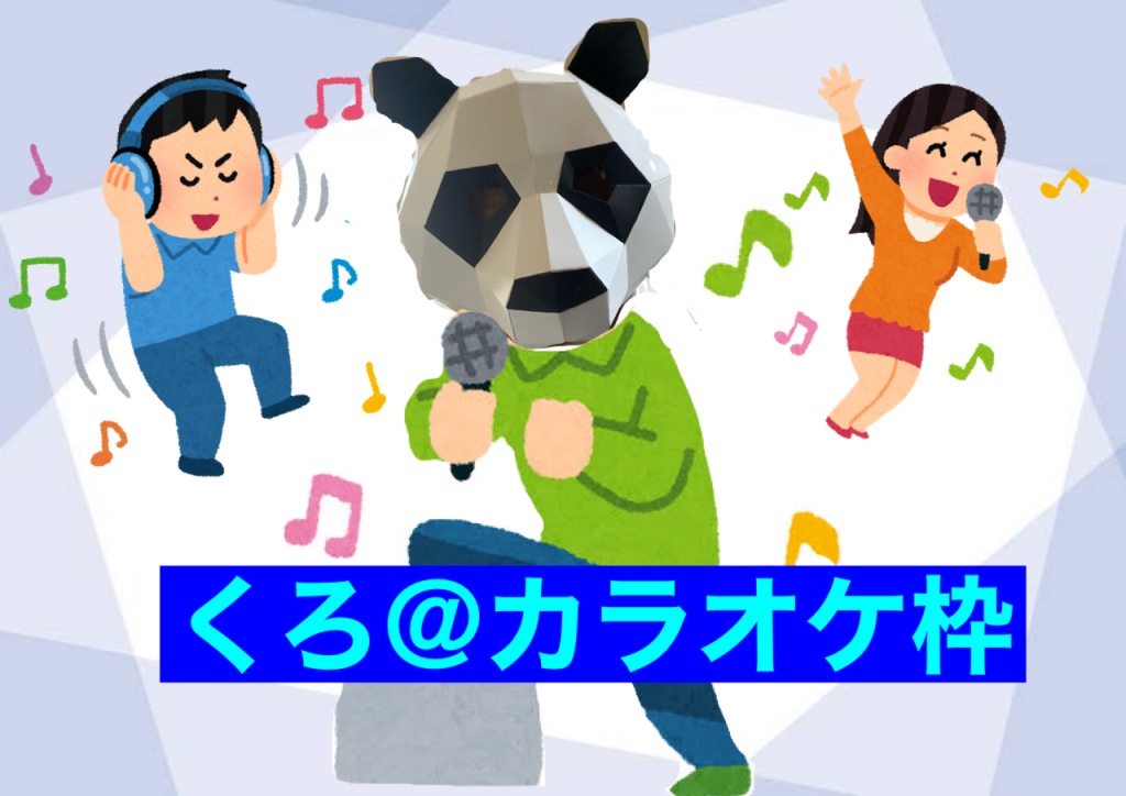 今日カラオケ行く。