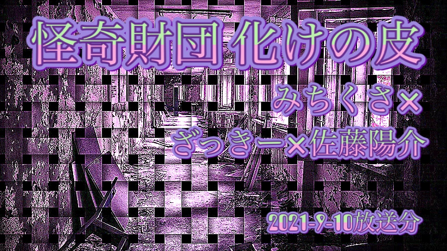 次回配信は9月10日(金)22:00〜です。