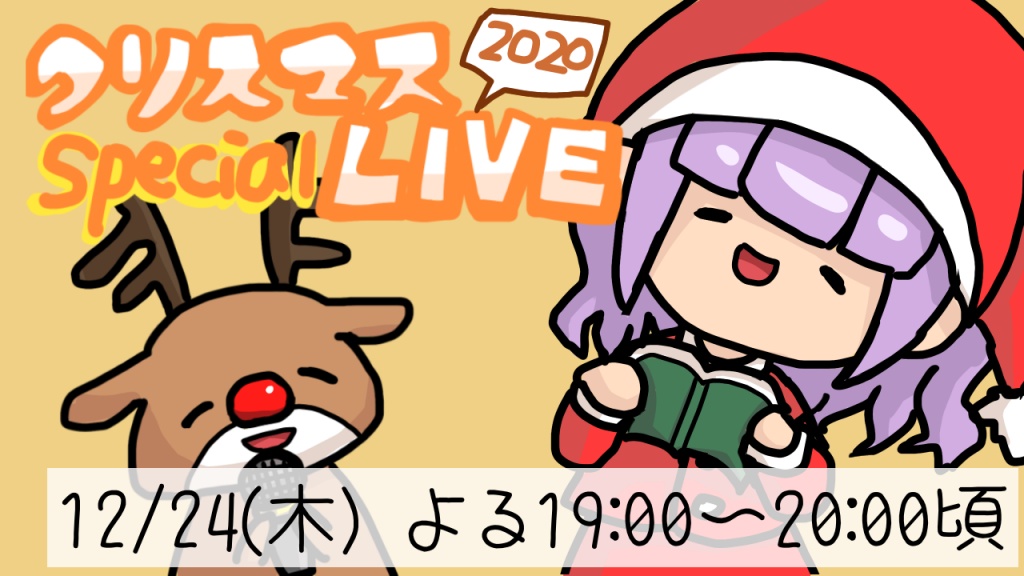 【予告】クリスマススペシャルライブ2020