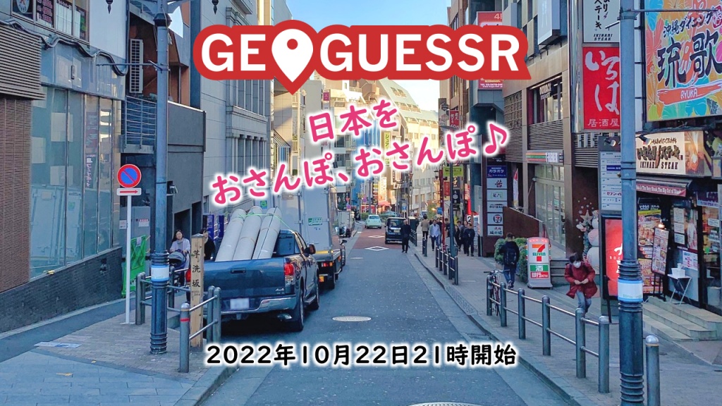 「GeoGuessr」日本をおさんぽ、おさんぽ♪ 2022年10月2