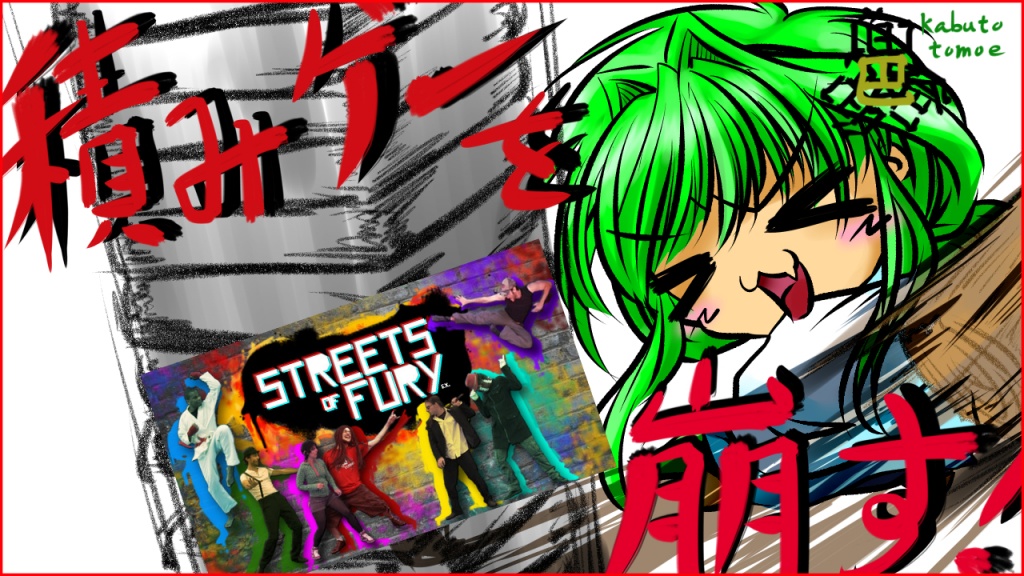 【#Streets_of_fury_EX】積みゲーを崩していこう！9/1