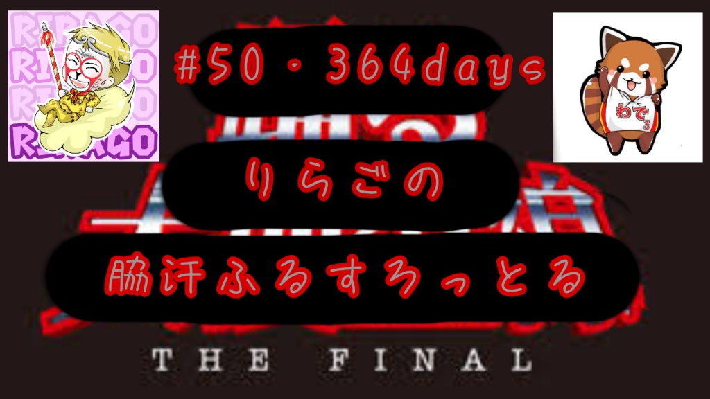 りらごの脇汗ふるすろっとる The Final 