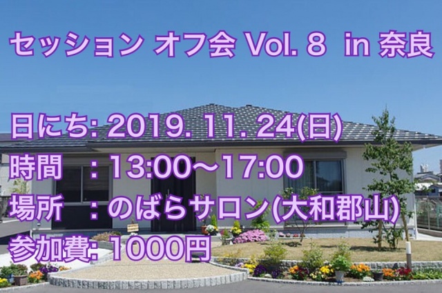 セッション オフ会 Vol.8 in 奈良