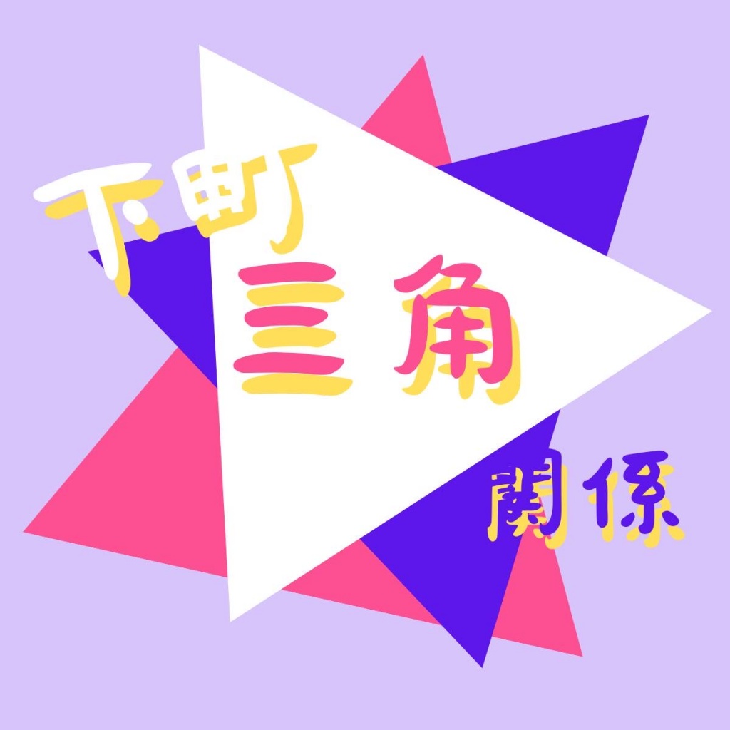 遂にMV出来ます！下町三角関係△
