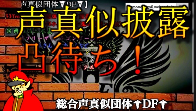 【声真似団体DF放送情報！】