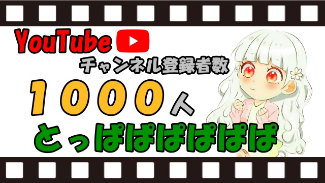 『YouTubeチャンネル登録者数1000人突破🎉』