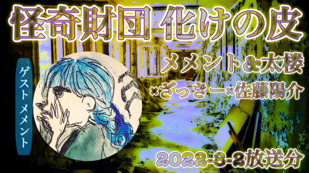 次回配信は8月2日(火)22:00〜です。
