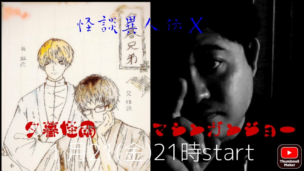 ◼️怪談異人伝Ⅹ◼️　ゲスト　夕暮怪雨さん