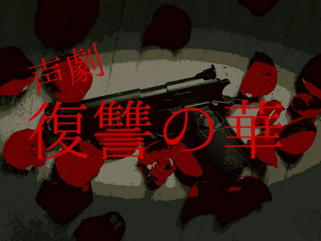 皆様ご機嫌麗しゅう