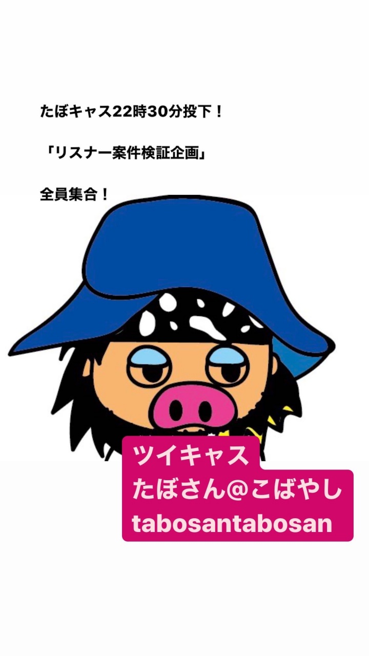 たぼキャス22時30分投下🦁