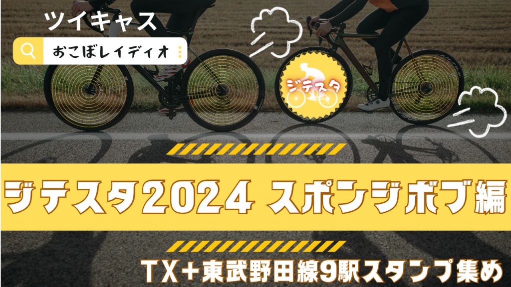 ジテスタ2024 スポンジボブ編
