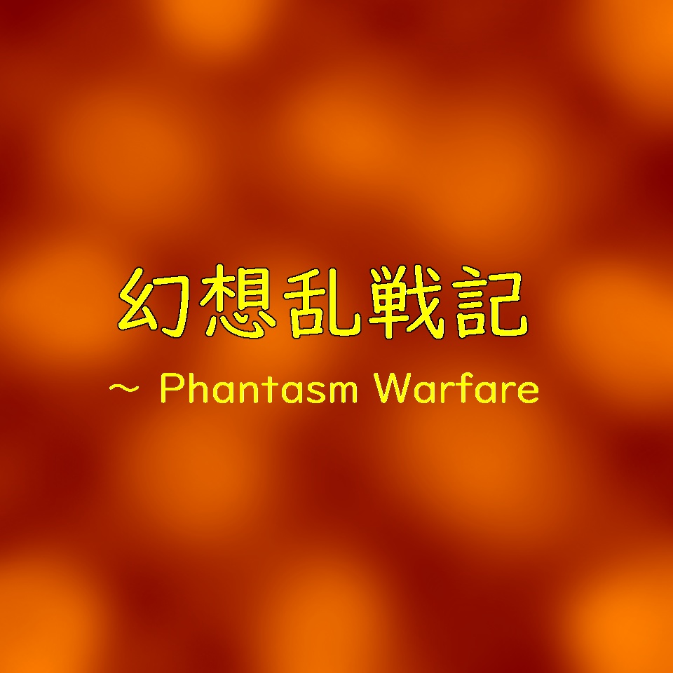 【オリジナルアルバム「幻想乱戦記 〜 Phantasm Warfa