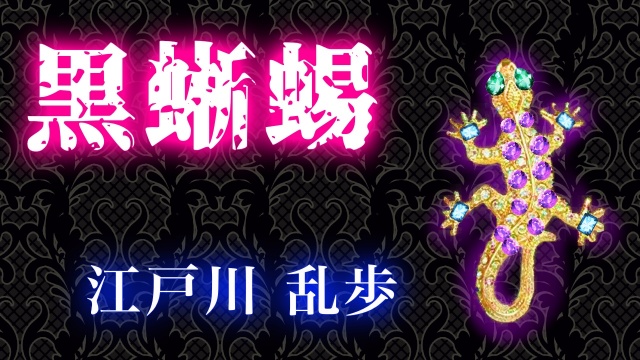 乱歩☆黒蜥蜴
