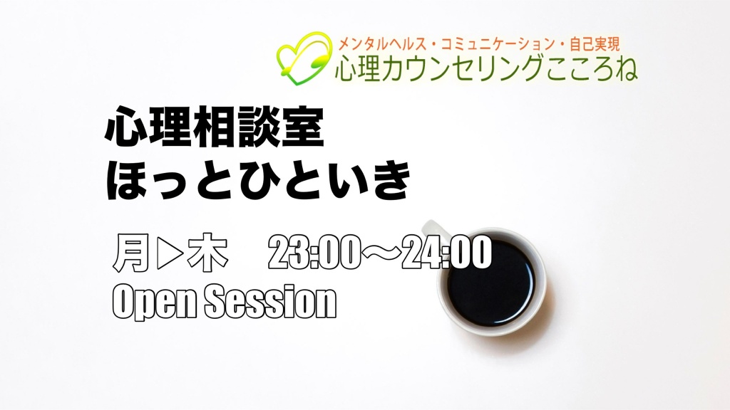 ツイキャス毎週月曜▶︎木曜の23:00▶︎24:00。相談を受け