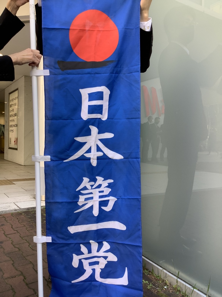 日本第一党　静岡県本部
