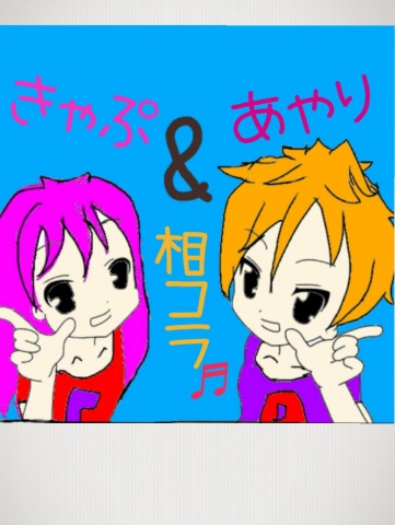 今日の夜22時から相方枠をあやりしゃんの枠でやりたい