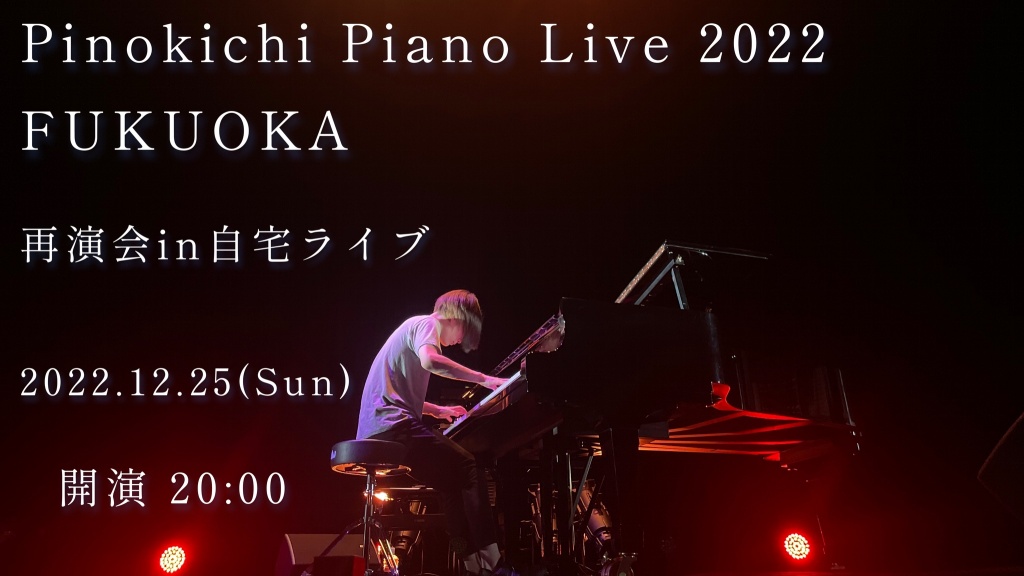 Pinokichi Piano Live 2022 FUKUOKA 
