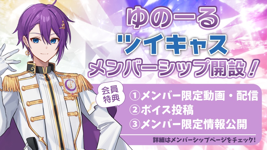 2025/4/14 ゆのーる メンバーシップ開設！🌟
