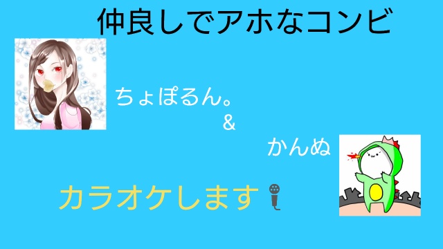 明日、リア友の大好きなかんぬとカラオケ配信。