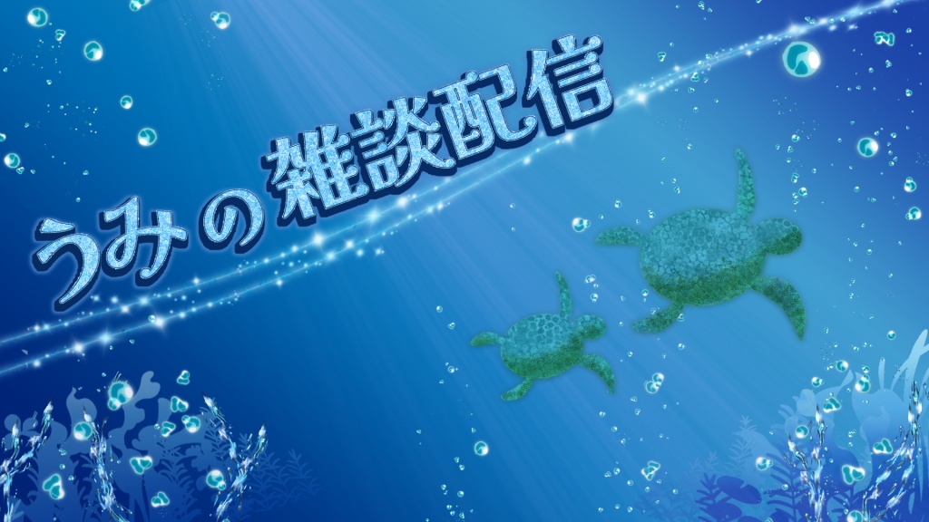 明日というか本日、8月20日(火)9:30頃からひと枠雑談