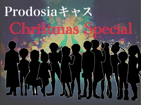 【Prodosiaキャス Christmas Special】