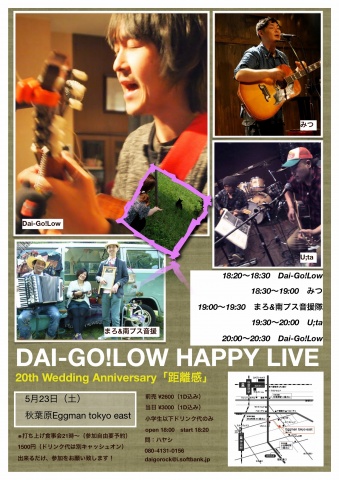 5月23日（土）Dai-Go!Low happy LIVE　　20th Wedding