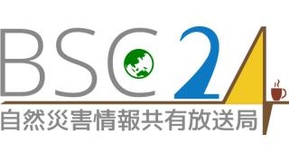 BSC24 地震災害放送からIOSアプリ導入のお知らせ