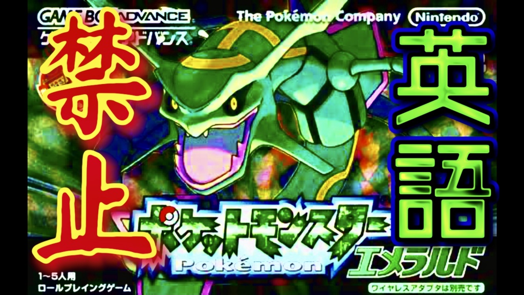 英語言ったらてもちの1番強いポケモン逃す縛りエメラ