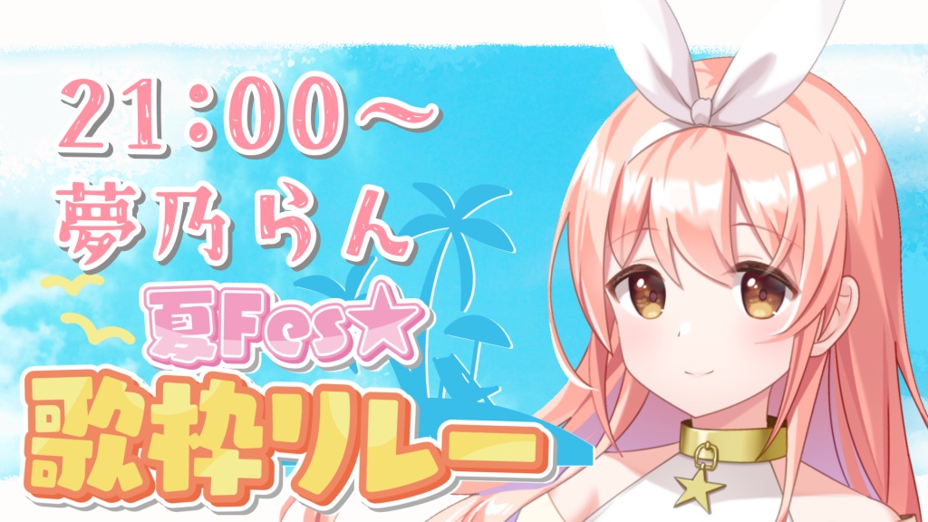 この後18時から、夏Fes歌枠リレー 始まるよ！！
