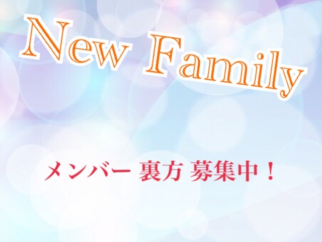 「New Family」←グループ名