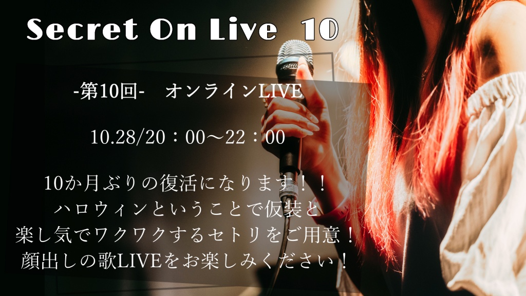 【第10回】Secret　On　Live
