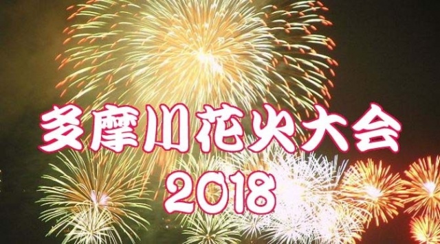 多摩川花火大会  2018