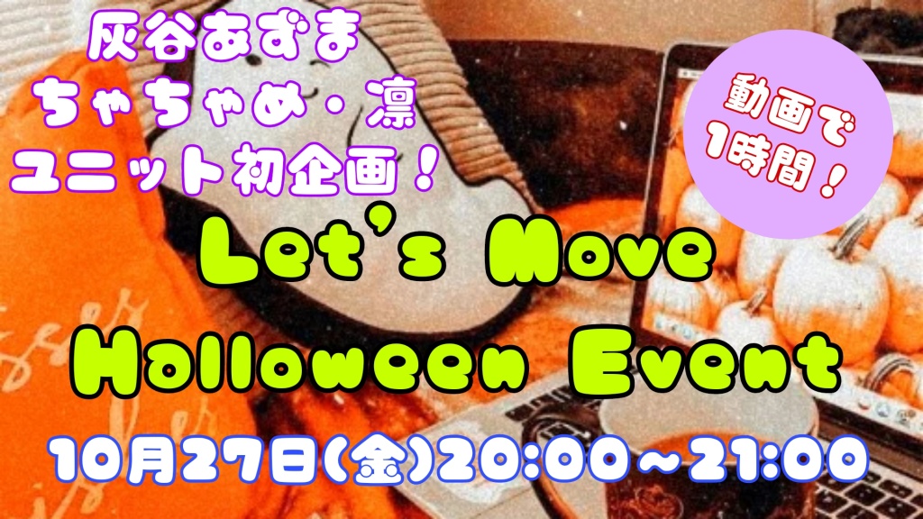 【Let's Move Halloween Event🎃】
