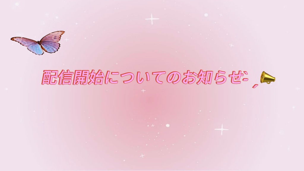 配信開始のお知らせについて- ̗̀📣
