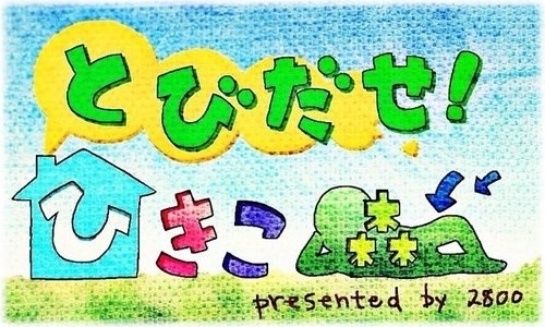 ↓シコラズひきこ森の秘密予定表↓
