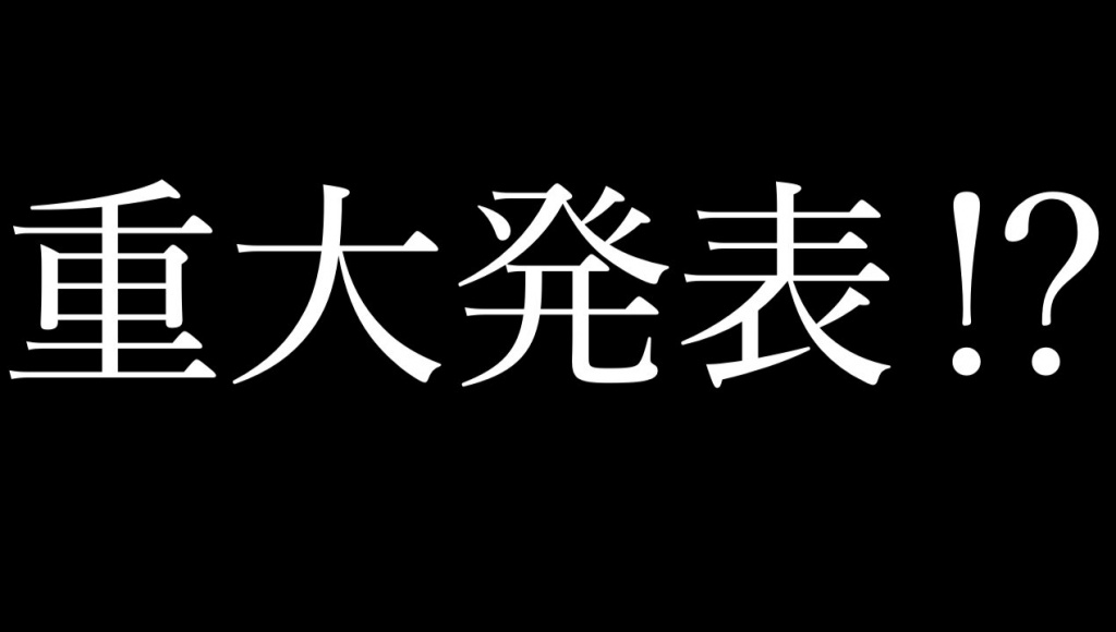 ろる史上最大級の発表が…！！！！？？
