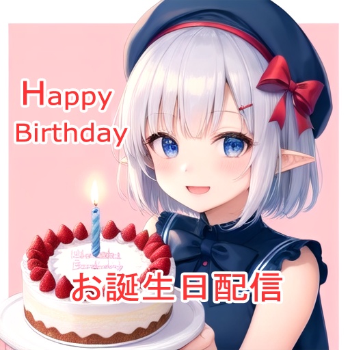 🎀本日𝕏1万人突破&お誕生日配信するよ🎂🎉🎀
