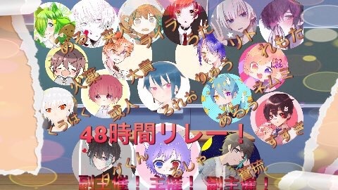 今日の夜21時から48時間リレー始まるから見れそうな人