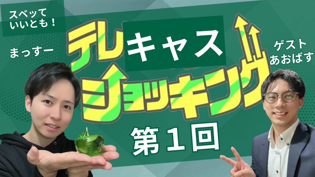 【第１回】テレキャスショッキング開催🍏
