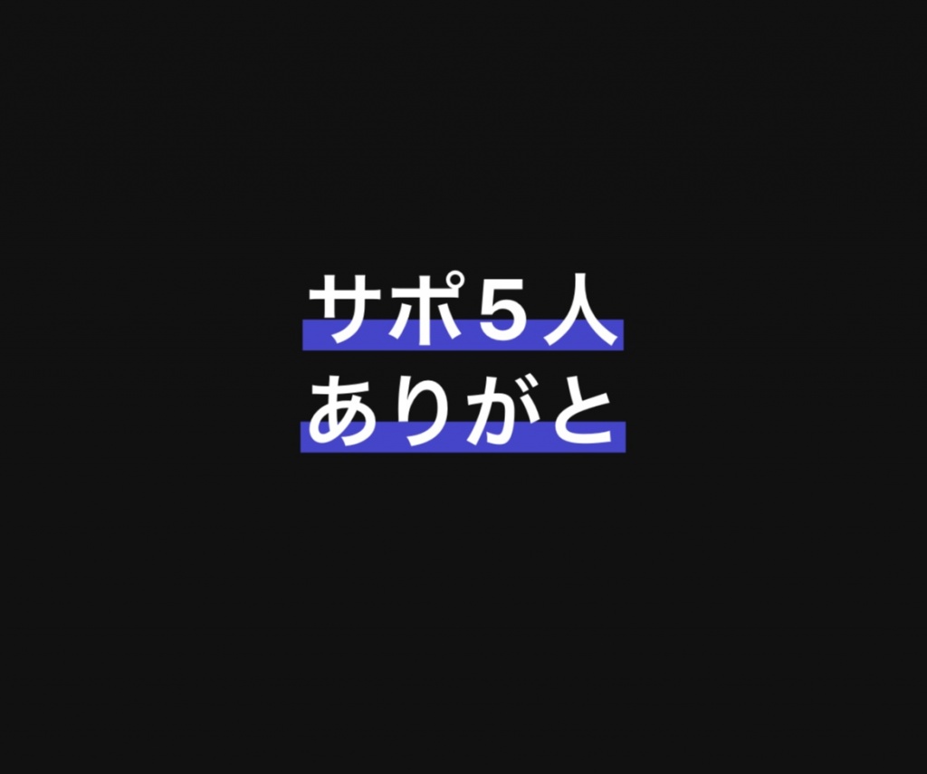 サポが5人だー
