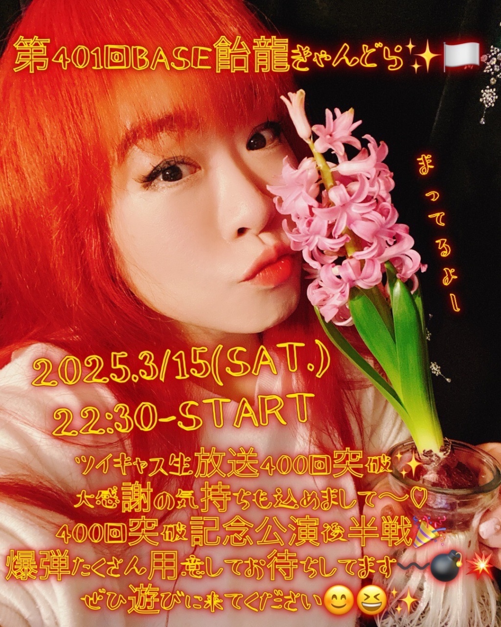 第401回BASE飴龍きゃんどら✨🏳️
