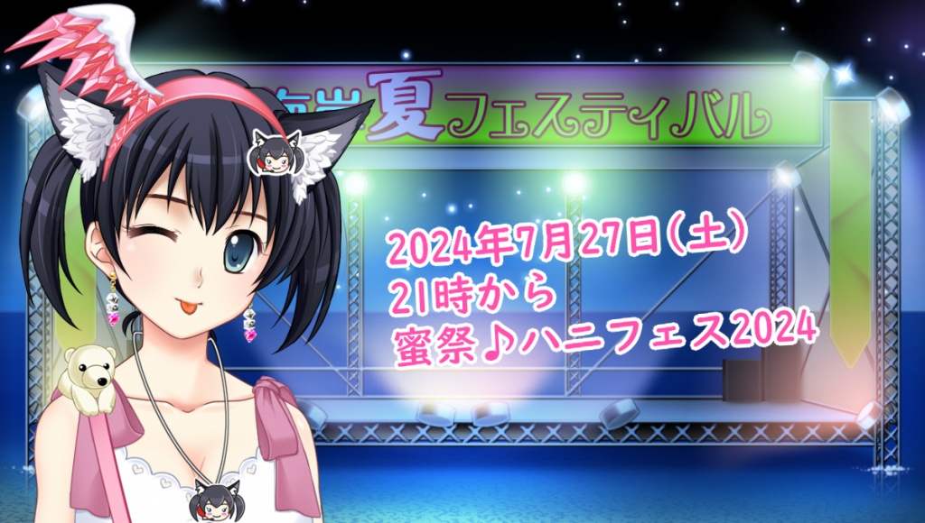 夏はコレ！蜜祭♪ハニフェス2024♪7/27(土)
