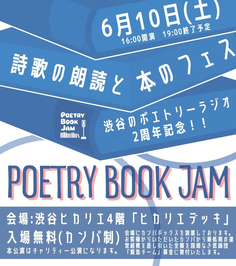 6月10日(土)渋谷。詩歌の朗読と本のフェス出演。POETR