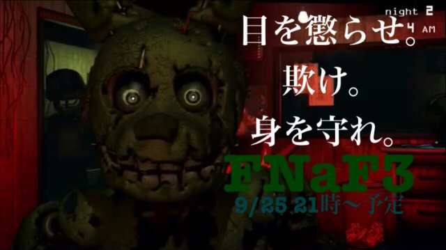 FNaF3、9月25日21時からスタート予定！