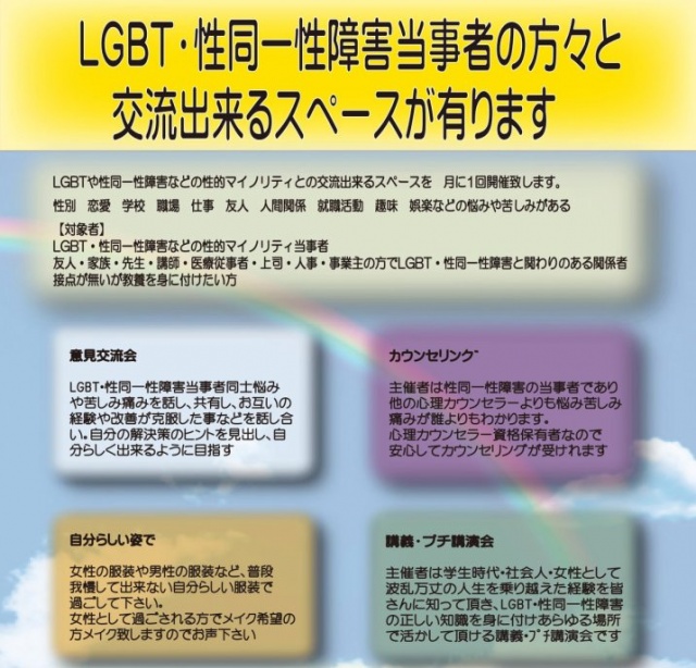 LGBT・性同一性障害当事者意見交流会　In東京　を開催