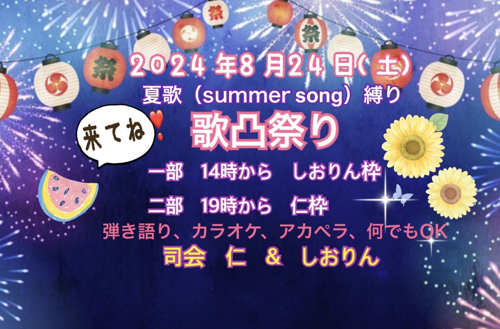 夏歌しばり歌凸開催
