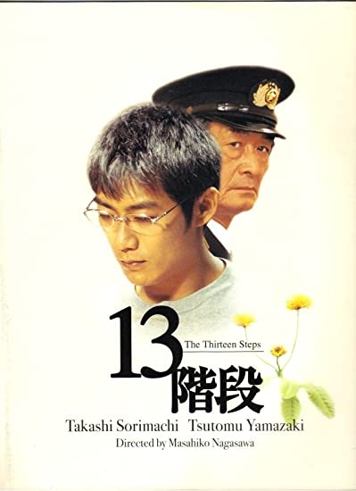 映画13階段（2003）
